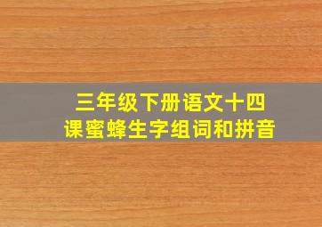 三年级下册语文十四课蜜蜂生字组词和拼音