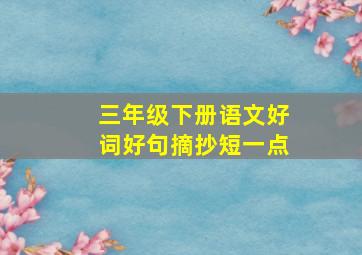 三年级下册语文好词好句摘抄短一点