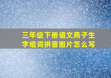 三年级下册语文燕子生字组词拼音图片怎么写