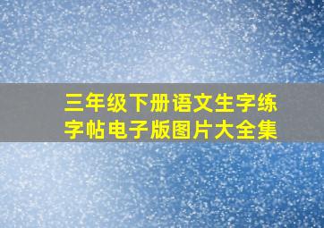 三年级下册语文生字练字帖电子版图片大全集