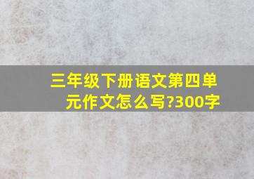 三年级下册语文第四单元作文怎么写?300字