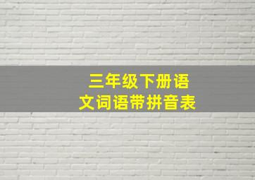 三年级下册语文词语带拼音表