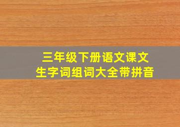 三年级下册语文课文生字词组词大全带拼音