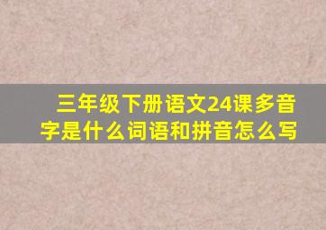 三年级下册语文24课多音字是什么词语和拼音怎么写