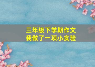 三年级下学期作文我做了一项小实验