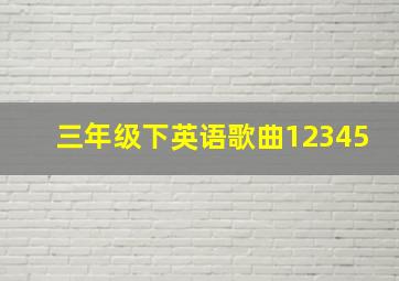 三年级下英语歌曲12345