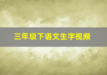 三年级下语文生字视频