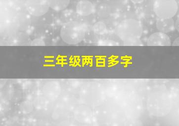 三年级两百多字