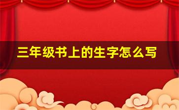 三年级书上的生字怎么写