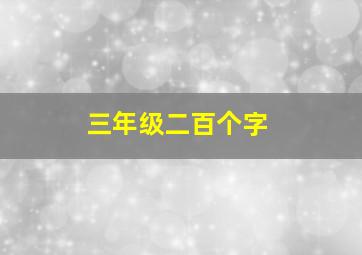 三年级二百个字