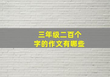 三年级二百个字的作文有哪些