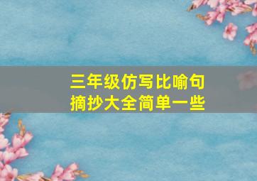 三年级仿写比喻句摘抄大全简单一些