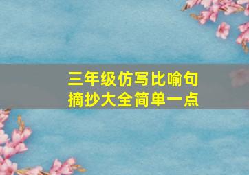 三年级仿写比喻句摘抄大全简单一点