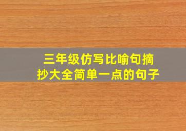 三年级仿写比喻句摘抄大全简单一点的句子