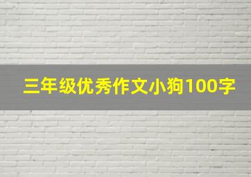 三年级优秀作文小狗100字