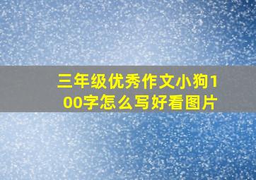 三年级优秀作文小狗100字怎么写好看图片