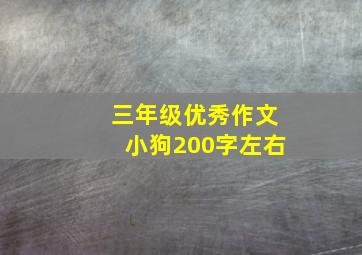 三年级优秀作文小狗200字左右