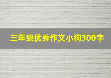 三年级优秀作文小狗300字