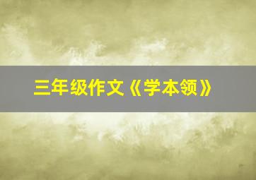 三年级作文《学本领》