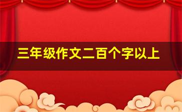 三年级作文二百个字以上