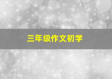 三年级作文初学