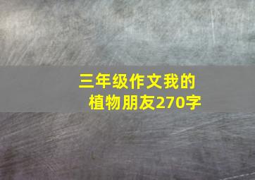 三年级作文我的植物朋友270字