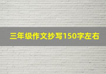 三年级作文抄写150字左右