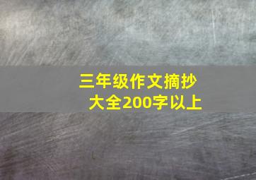 三年级作文摘抄大全200字以上