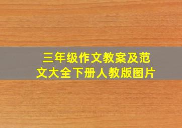 三年级作文教案及范文大全下册人教版图片