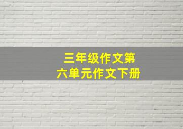 三年级作文第六单元作文下册