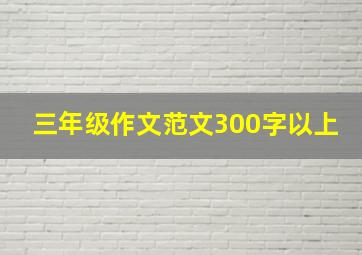 三年级作文范文300字以上