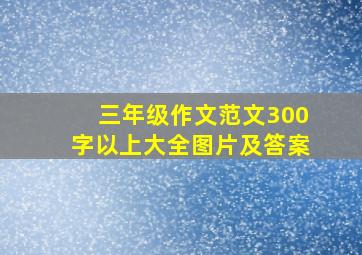 三年级作文范文300字以上大全图片及答案