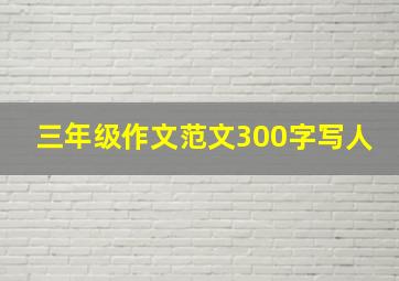 三年级作文范文300字写人