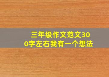 三年级作文范文300字左右我有一个想法