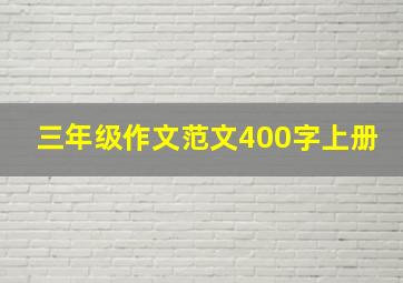 三年级作文范文400字上册