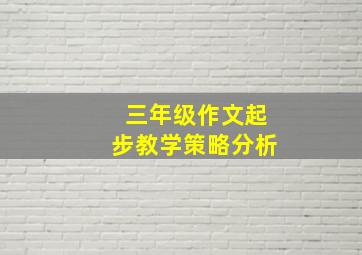 三年级作文起步教学策略分析