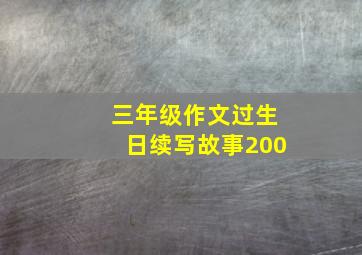 三年级作文过生日续写故事200