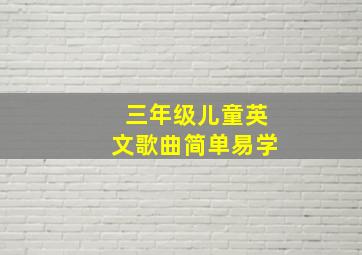 三年级儿童英文歌曲简单易学