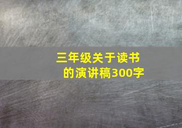 三年级关于读书的演讲稿300字