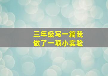 三年级写一篇我做了一项小实验