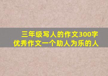 三年级写人的作文300字优秀作文一个助人为乐的人