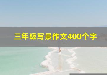 三年级写景作文400个字