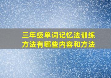 三年级单词记忆法训练方法有哪些内容和方法