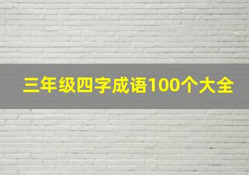 三年级四字成语100个大全