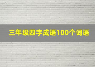 三年级四字成语100个词语