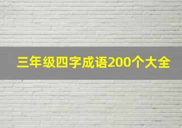 三年级四字成语200个大全