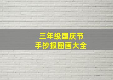 三年级国庆节手抄报图画大全