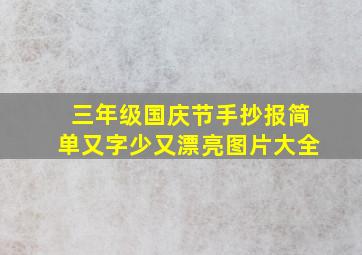 三年级国庆节手抄报简单又字少又漂亮图片大全