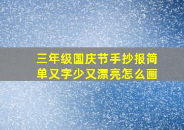 三年级国庆节手抄报简单又字少又漂亮怎么画