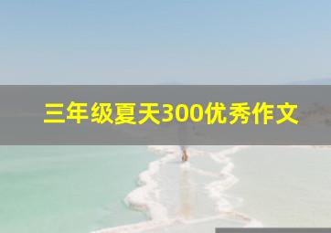 三年级夏天300优秀作文